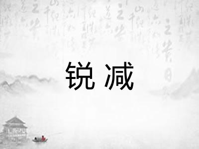 锐减