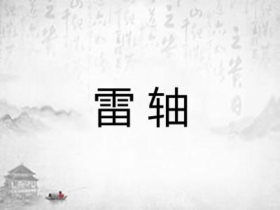 雷轴