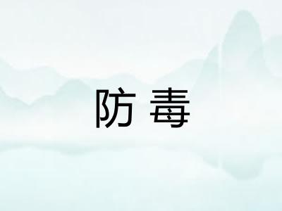 防毒