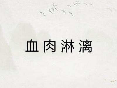 血肉淋漓