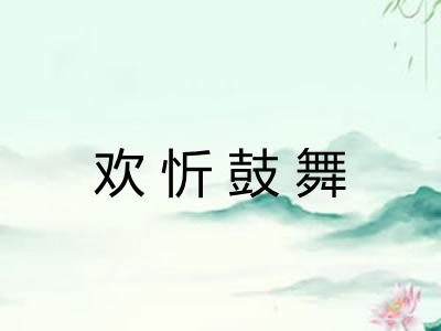 欢忻鼓舞
