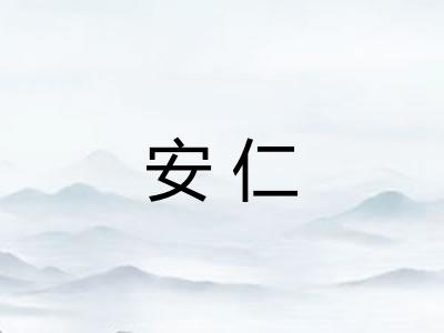 安仁