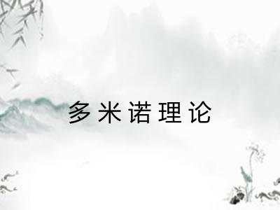 多米诺理论