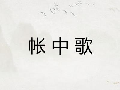 帐中歌