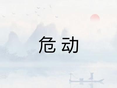 危动