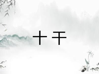 十干
