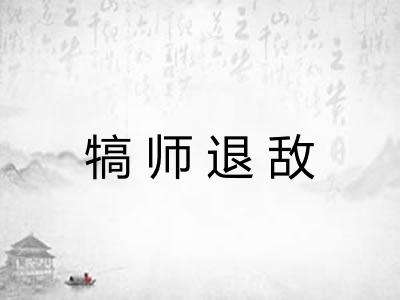 犒师退敌