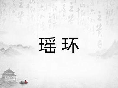 瑶环