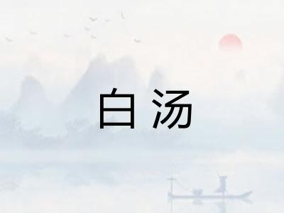白汤