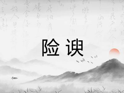 险谀