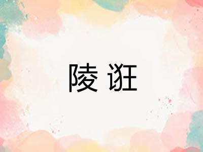 陵诳