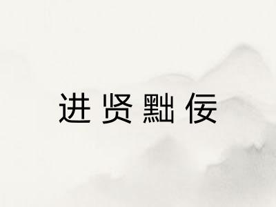 进贤黜佞