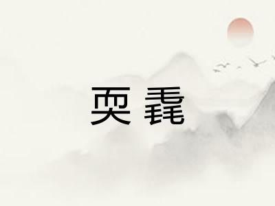 耎毳