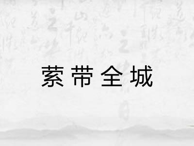 萦带全城