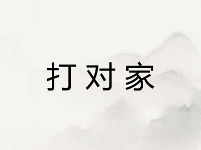 打对家