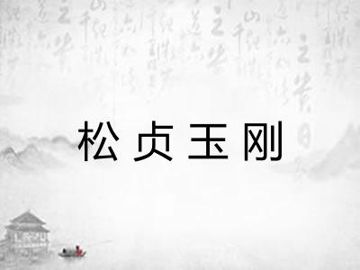 松贞玉刚