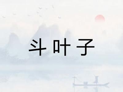 斗叶子
