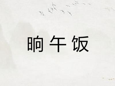 晌午饭