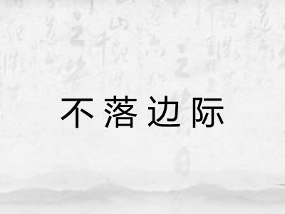 不落边际