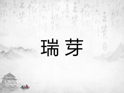 瑞芽