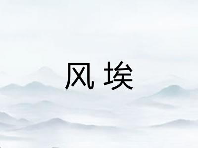 风埃