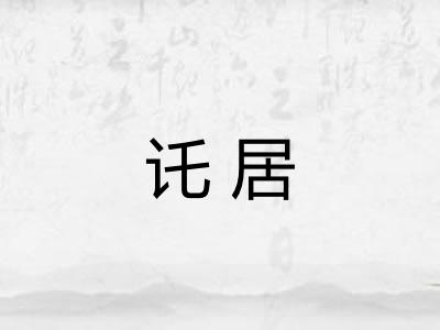 讬居