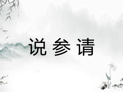 说参请