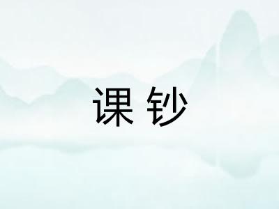 课钞