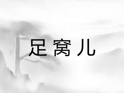 足窝儿