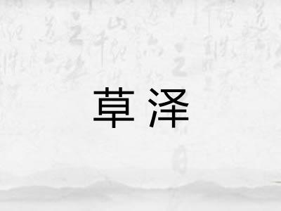 草泽