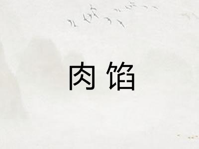 肉馅