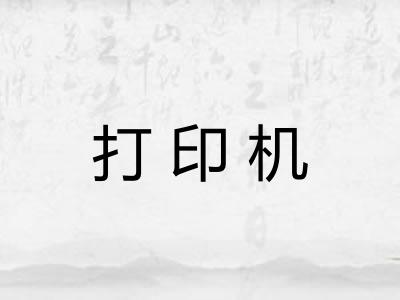 打印机