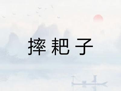 摔耙子