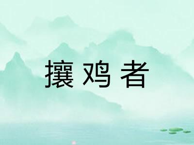 攘鸡者