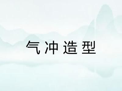 气冲造型