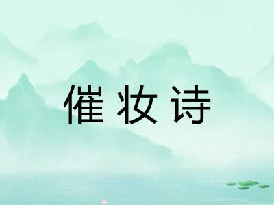 催妆诗