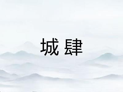 城肆