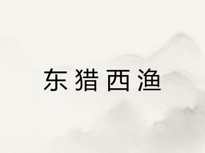 东猎西渔