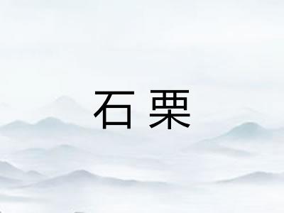 石栗