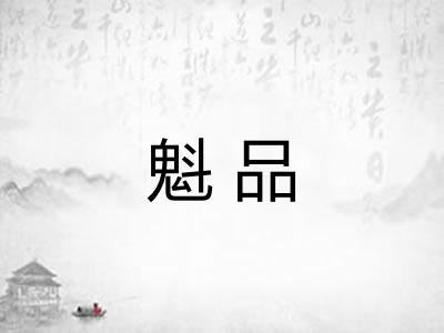 魁品