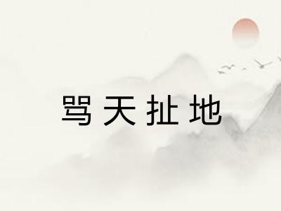 骂天扯地