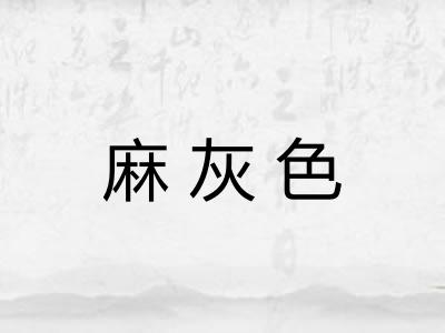 麻灰色