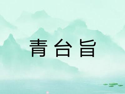 青台旨