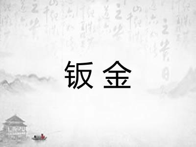 钣金