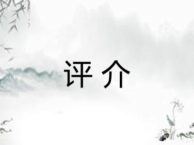 评介