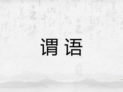 谓语