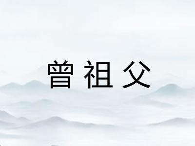 曾祖父