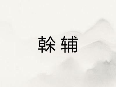 榦辅
