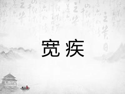 宽疾