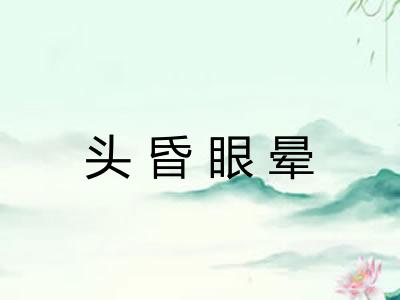 头昏眼晕